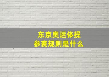 东京奥运体操参赛规则是什么