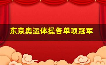 东京奥运体操各单项冠军