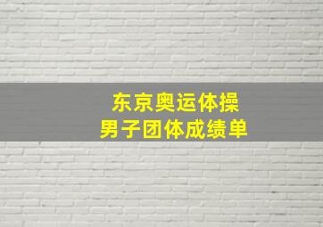 东京奥运体操男子团体成绩单