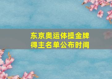 东京奥运体操金牌得主名单公布时间