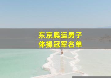 东京奥运男子体操冠军名单