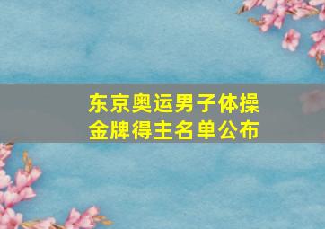 东京奥运男子体操金牌得主名单公布