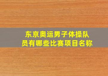 东京奥运男子体操队员有哪些比赛项目名称