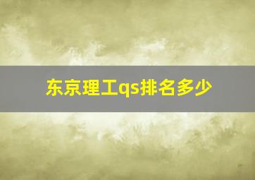 东京理工qs排名多少