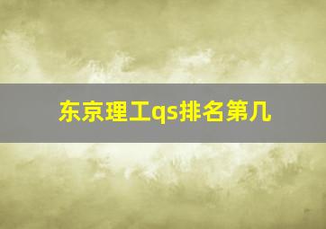 东京理工qs排名第几