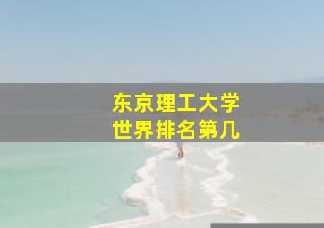 东京理工大学世界排名第几