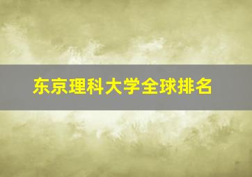 东京理科大学全球排名