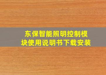 东保智能照明控制模块使用说明书下载安装