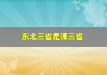 东北三省是哪三省