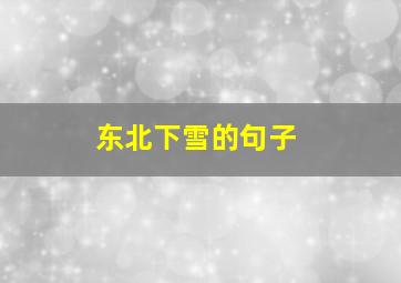 东北下雪的句子