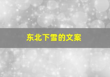 东北下雪的文案