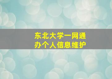 东北大学一网通办个人信息维护