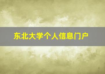 东北大学个人信息门户