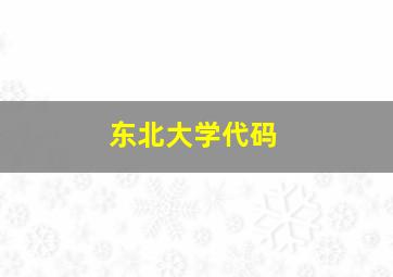 东北大学代码