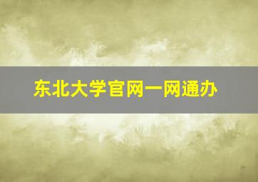 东北大学官网一网通办