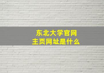 东北大学官网主页网址是什么