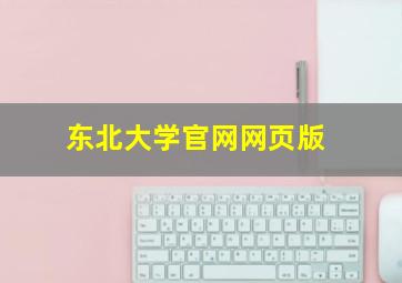 东北大学官网网页版