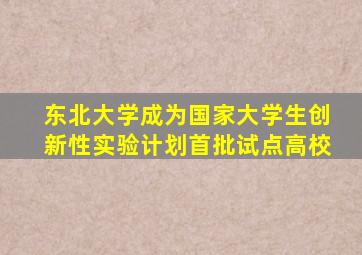 东北大学成为国家大学生创新性实验计划首批试点高校