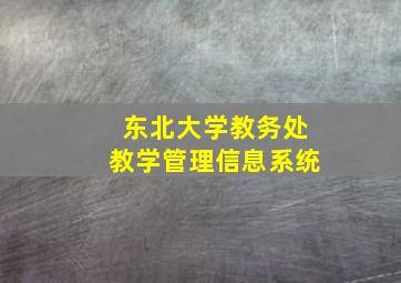 东北大学教务处教学管理信息系统