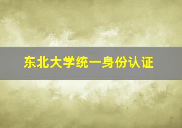 东北大学统一身份认证