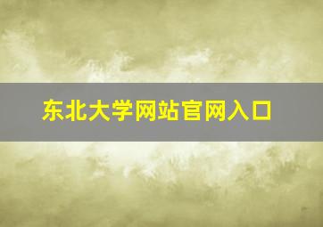 东北大学网站官网入口