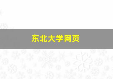 东北大学网页