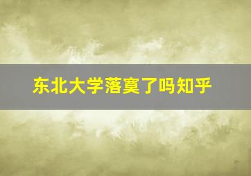 东北大学落寞了吗知乎