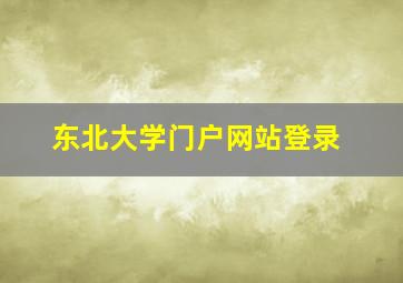 东北大学门户网站登录