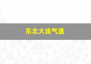 东北大连气温