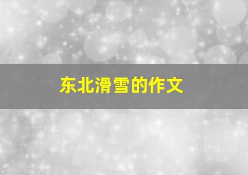 东北滑雪的作文