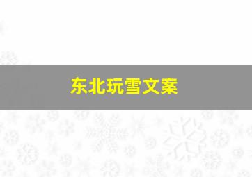 东北玩雪文案