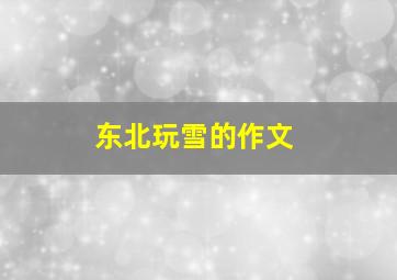 东北玩雪的作文