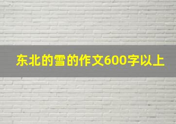 东北的雪的作文600字以上