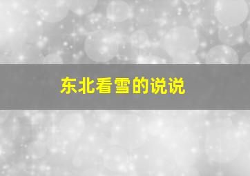 东北看雪的说说