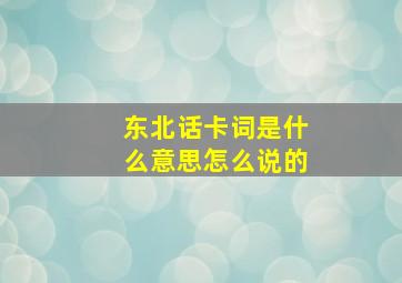 东北话卡词是什么意思怎么说的