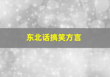 东北话搞笑方言