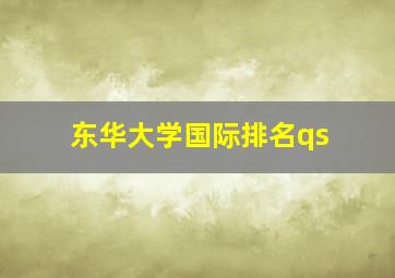 东华大学国际排名qs