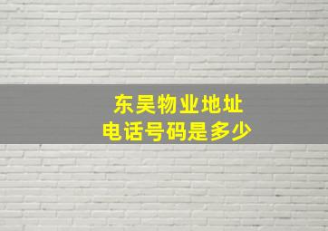 东吴物业地址电话号码是多少