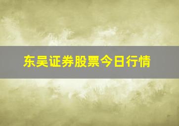 东吴证券股票今日行情