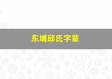 东埔邱氏字辈