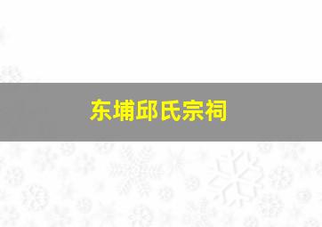 东埔邱氏宗祠