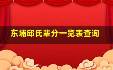 东埔邱氏辈分一览表查询