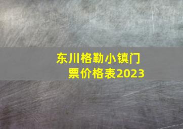 东川格勒小镇门票价格表2023