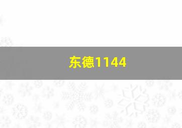 东德1144