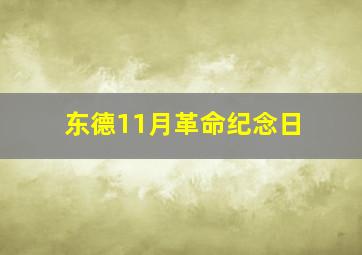 东德11月革命纪念日