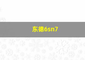 东德6sn7