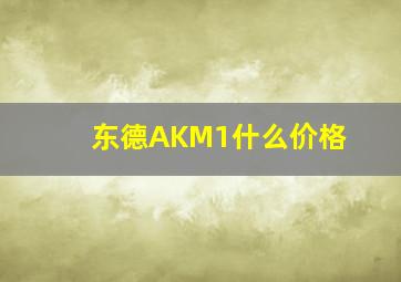 东德AKM1什么价格