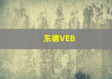 东德VEB