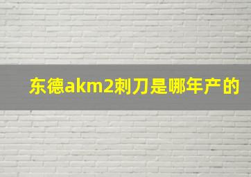 东德akm2刺刀是哪年产的