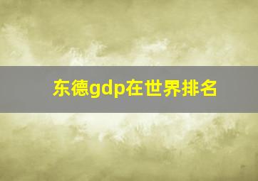 东德gdp在世界排名